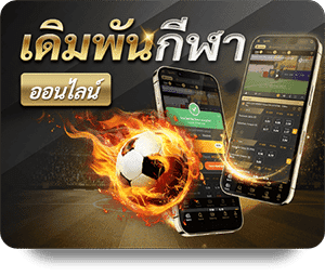 เดิมพันกีฬา (มือถือ)
