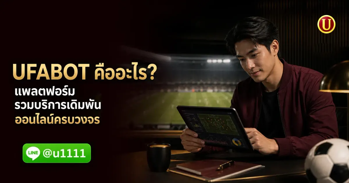 UFABOT คืออะไร ? แพลตฟอร์มเดิมพันออนไลน์ครบวงจร