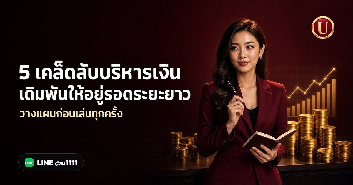 บริหารเงินเดิมพัน | เคล็ดลับจากเซียน ที่ไม่ควรพลาด