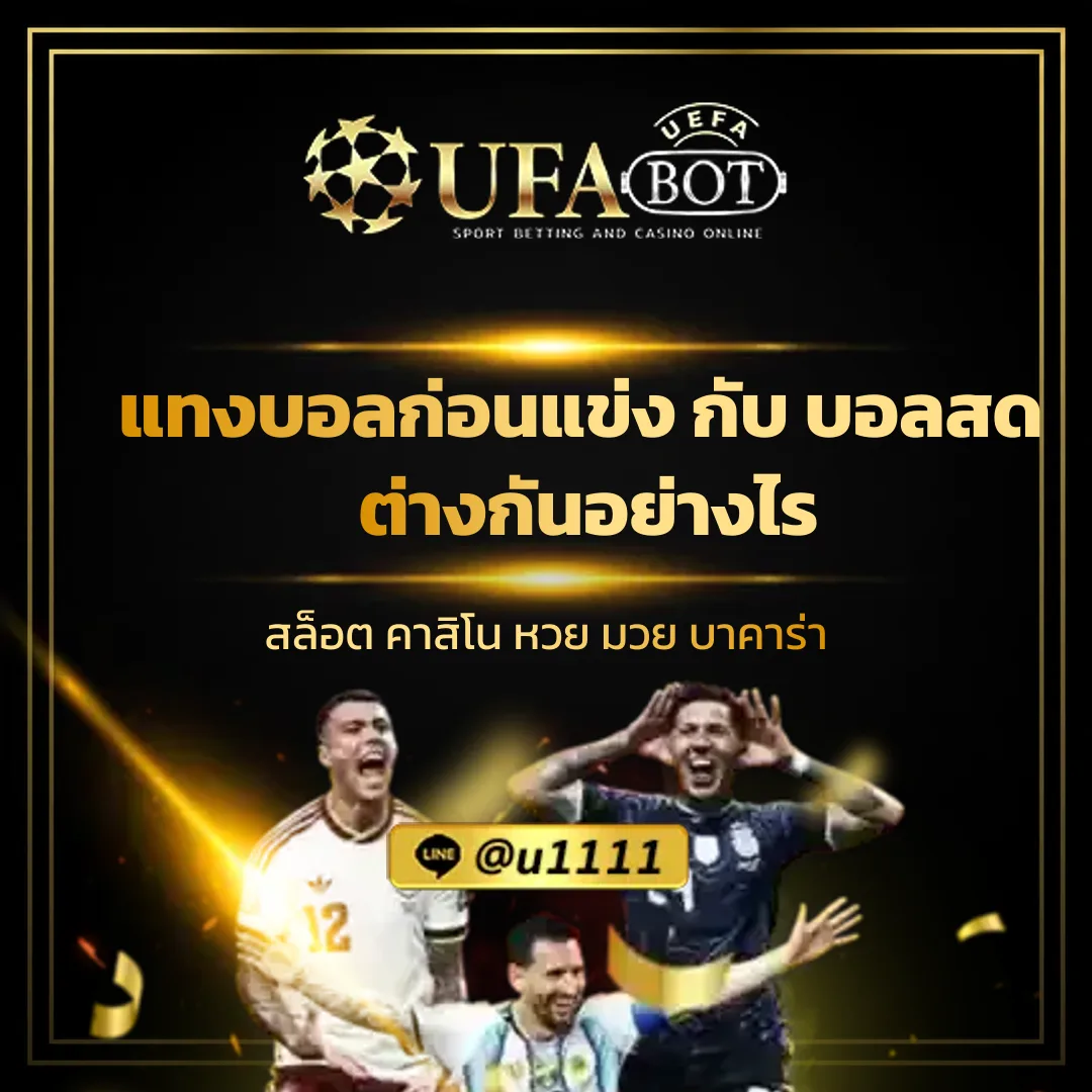 แทงบอลก่อนแข่ง กับ บอลสด ต่างกันอย่างไร - แทงบอลก่อนแข่ง กับ บอลสด ต่างกันอย่างไร ข้อดีและข้อเสีย