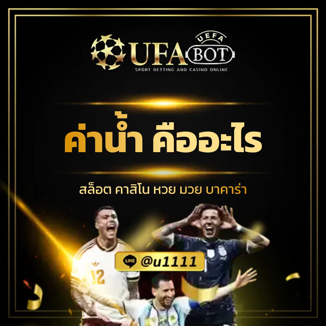 ค่าน้ำ คืออะไร อัตราการจ่ายเงินในการแทงบอล