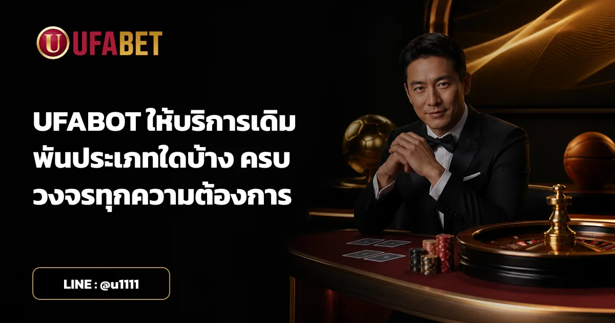 UFABOT ให้บริการเดิมพันประเภทใดบ้าง ครบวงจรทุกความต้องการ