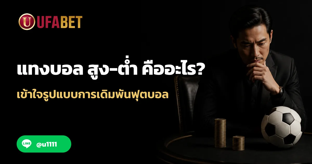 แทงบอล สูง-ต่ำ คืออะไร ? เข้าใจรูปแบบการเดิมพันฟุตบอล