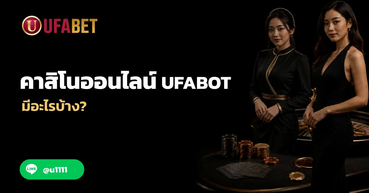 คาสิโนออนไลน์ UFABOT มีอะไรบ้าง แนะนำขั้นตอนการใช้งาน