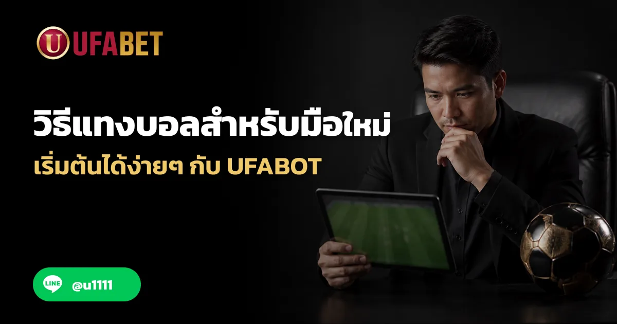 วิธีแทงบอลสำหรับมือใหม่ เริ่มต้นได้ง่ายๆ กับ ufabot