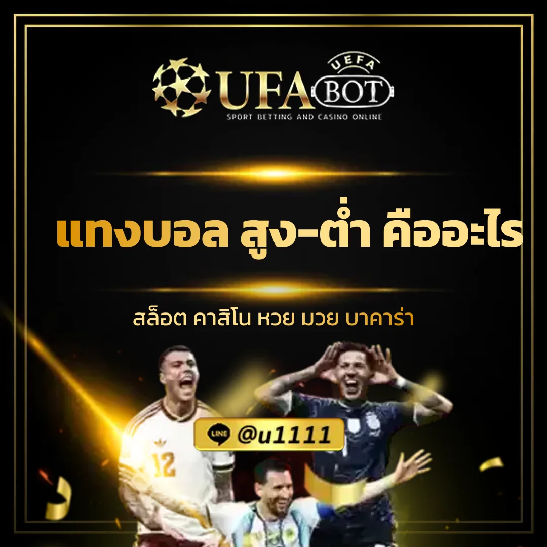 แทงบอล สูง-ต่ำ คืออะไร - แทงบอล สูง-ต่ำ คืออะไร ? เข้าใจรูปแบบการเดิมพันฟุตบอล