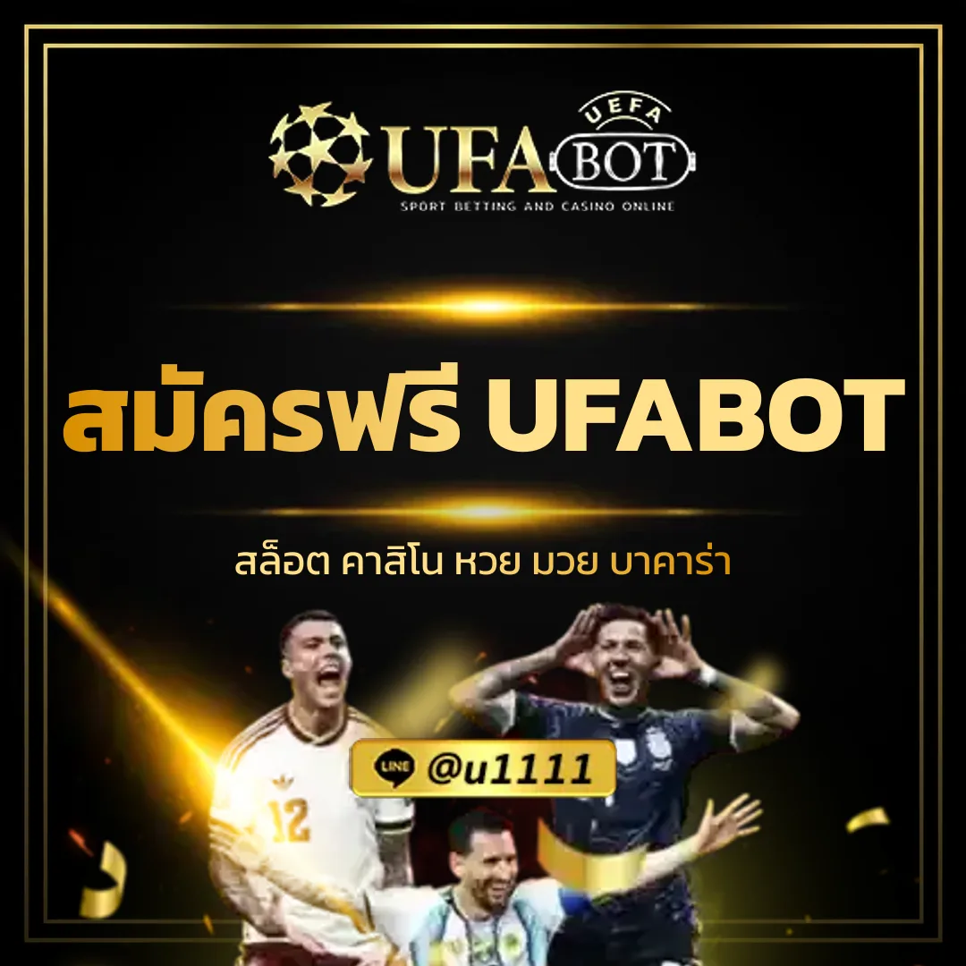 สมัครฟรี UFABOT - สมัครฟรี UFABOT เดิมพันเริ่มต้นเท่าไร?