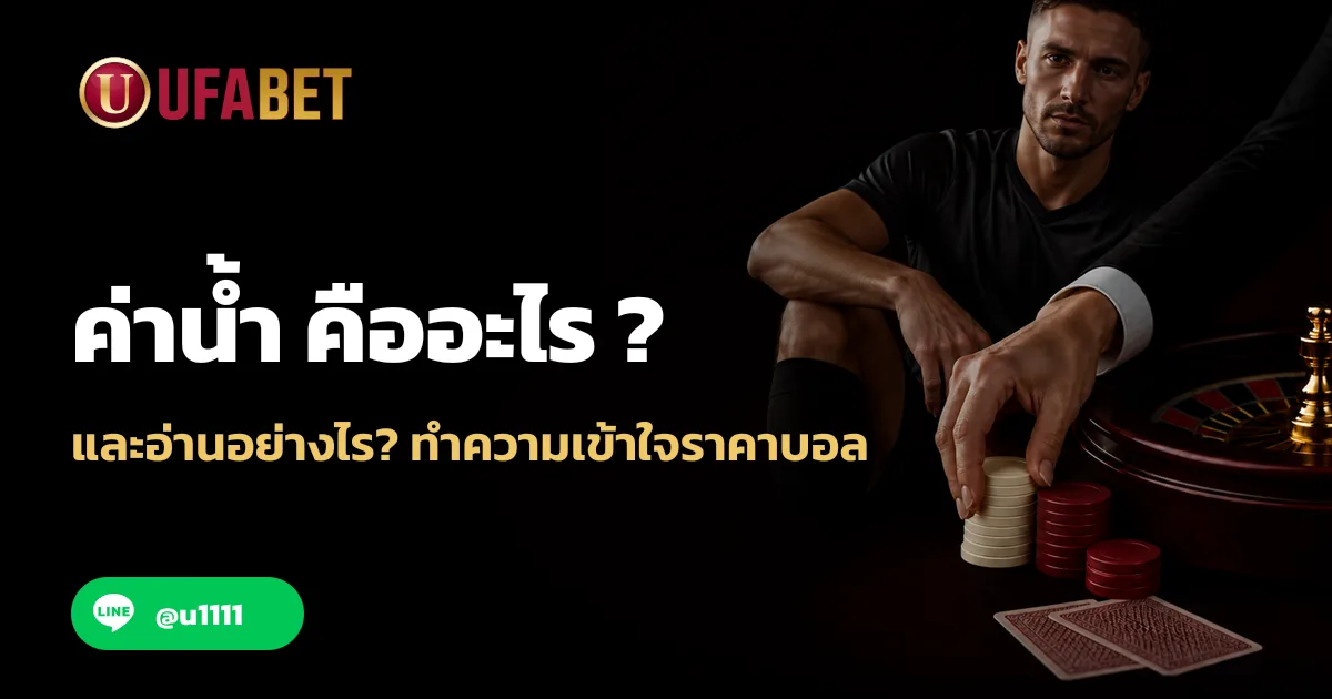 ค่าน้ำ คืออะไร และอ่านอย่างไร? ทำความเข้าใจราคาบอล UFABET