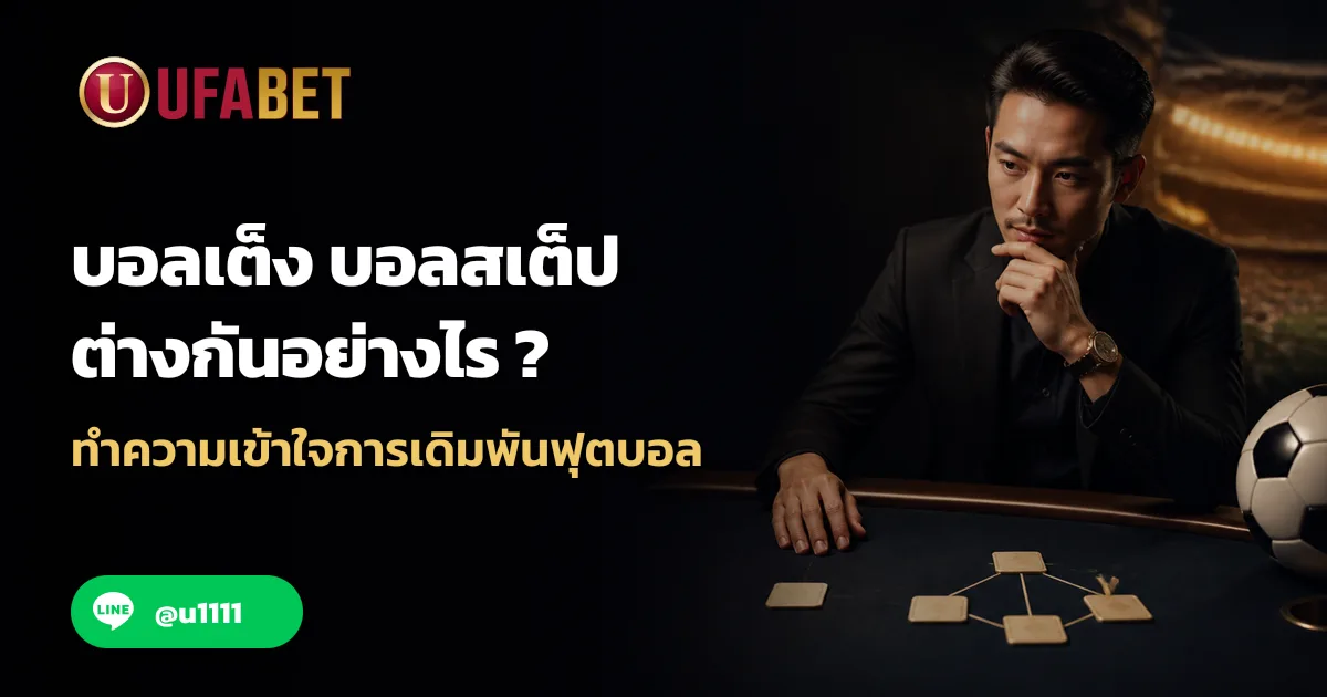 บอลเต็ง บอลสเต็ป ต่างกันอย่างไร ทำความเข้าใจการเดิมพันฟุตบอล