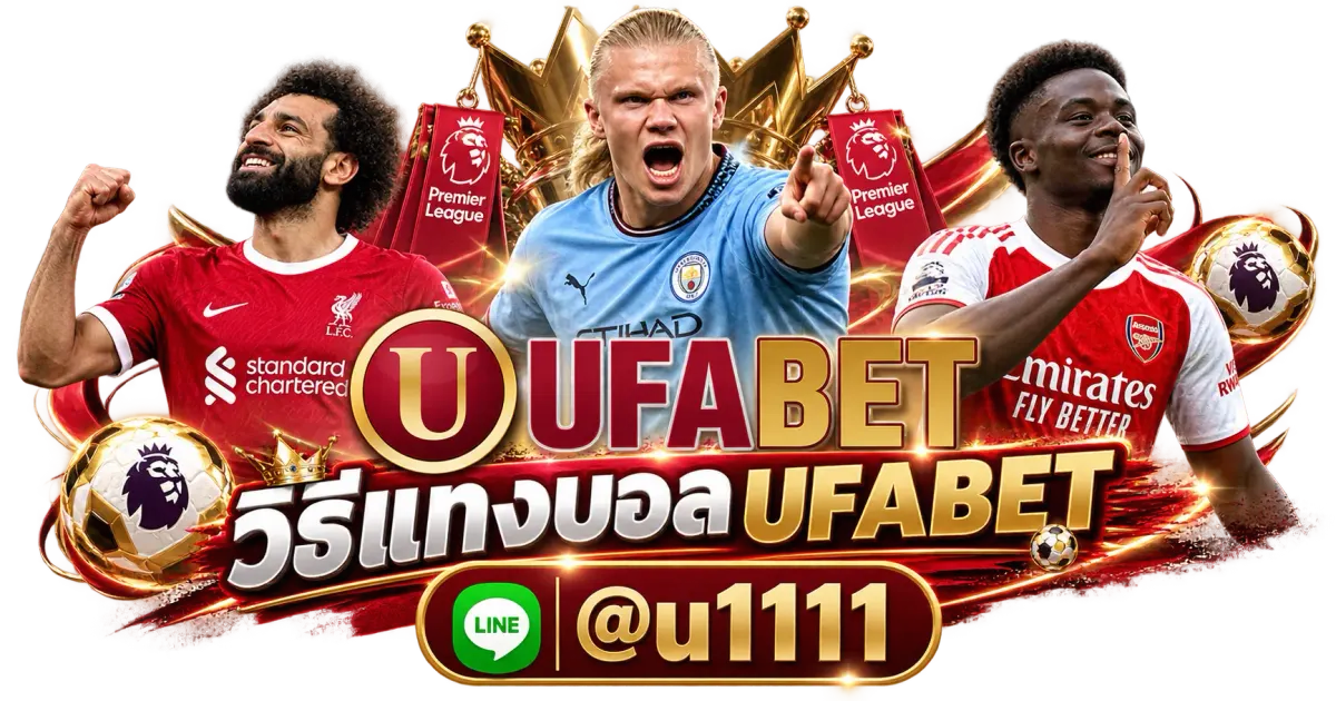 วิธีแทงบอล UFABET - วิธีแทงบอล UFABET แทงบอลออนไลน์ 2026 วิเคราะห์ราคาบอลทุกลีก