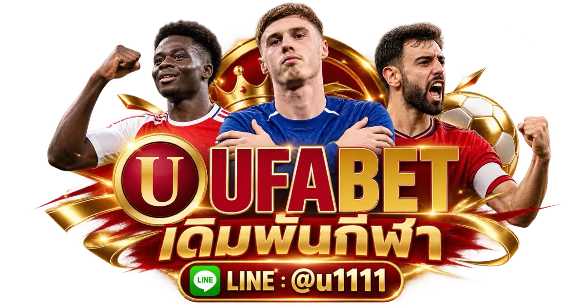UFABET เดิมพันกีฬา - UFABET เดิมพันกีฬา แทงบอลออนไลน์ สล็อต หวย บอล บาคาร่า