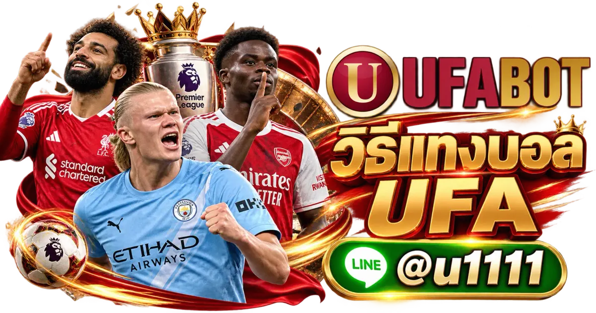 วิธีแทงบอล UFA - วิธีแทงบอล UFA เว็บพนันบอนออนไลน์ แทงบอลมือถือ อันดับ 1 