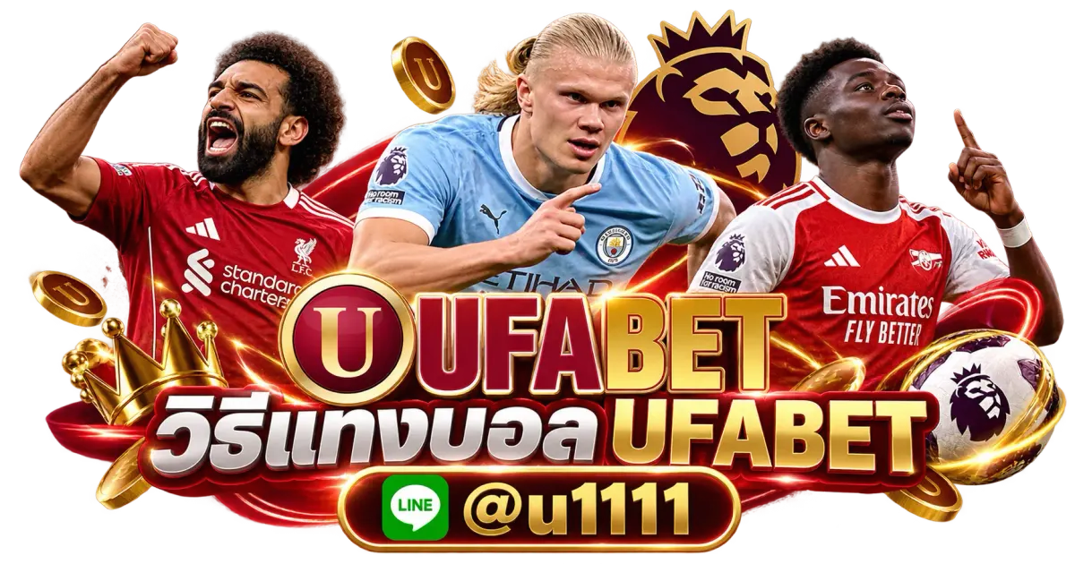วิธีแทงบอล UFABET - วิธีแทงบอล UFABET แทงบอลออนไลน์ 2026 วิเคราะห์ราคาบอลทุกลีก