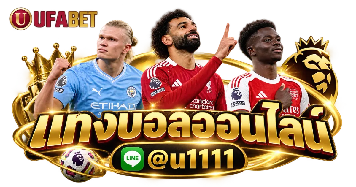 แทงบอลออนไลน์ - แทงบอลออนไลน์ UFABET เว็บตรง ราคาบอลดี สมัครง่ายปลอดภัย