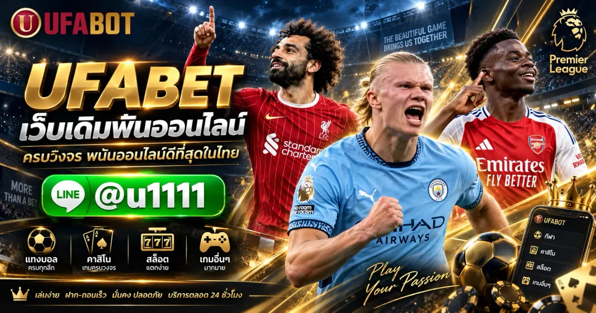 UFABET เว็บเดิมพันออนไลน์ ครบวงจร พนันออนไลน์ดีที่สุดในไทย