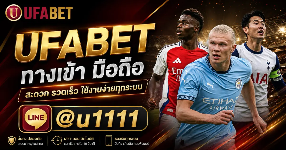 UFABET ทางเข้า มือถือ สะดวก รวดเร็ว เข้าใช้งานได้ทุกที่