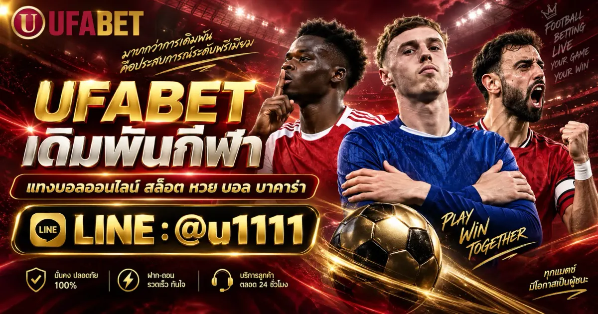 UFABET เดิมพันกีฬา แทงบอลออนไลน์ สล็อต หวย บอล บาคาร่า