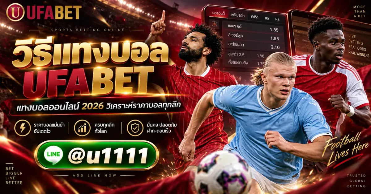 วิธีแทงบอล UFABET แทงบอลออนไลน์ 2026 วิเคราะห์ราคาบอลทุกลีก