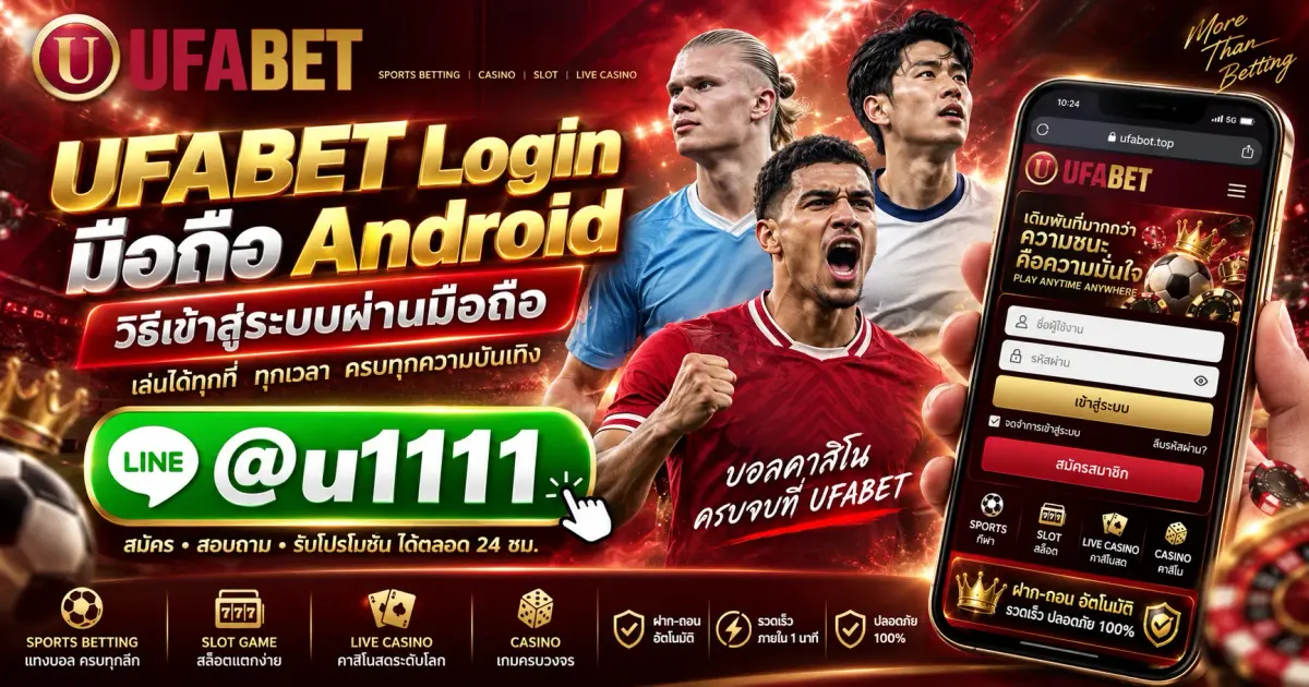 UFABET Login มือถือ Android วิธีเข้าสู่ระบบผ่านมือถือ